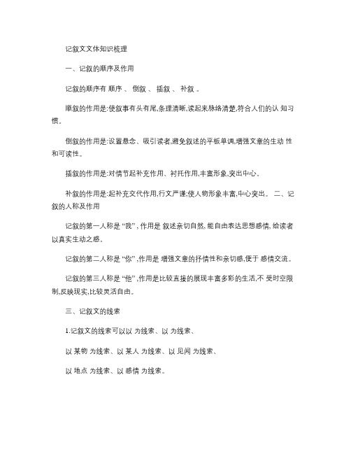 记叙文阅读指导知识点.