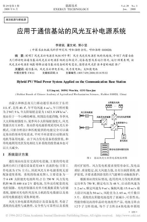 应用于通信基站的风光互补电源系统_李凌锐