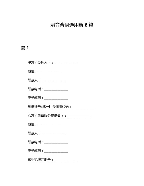 录音合同通用版6篇