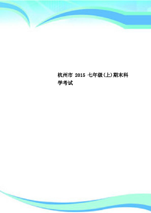 杭州市2015七年级(上)期末科学考试