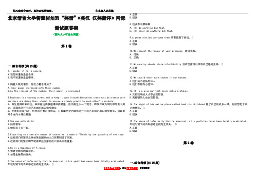 北京语言大学智慧树知到“英语”《英汉 汉英翻译》网课测试题答案4