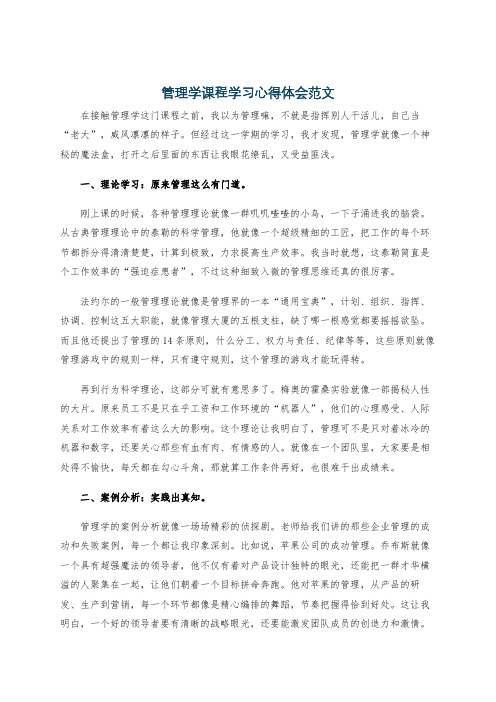 管理学课程学习心得体会范文