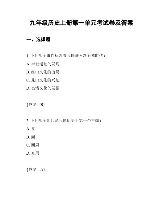 九年级历史上册第一单元考试卷及答案