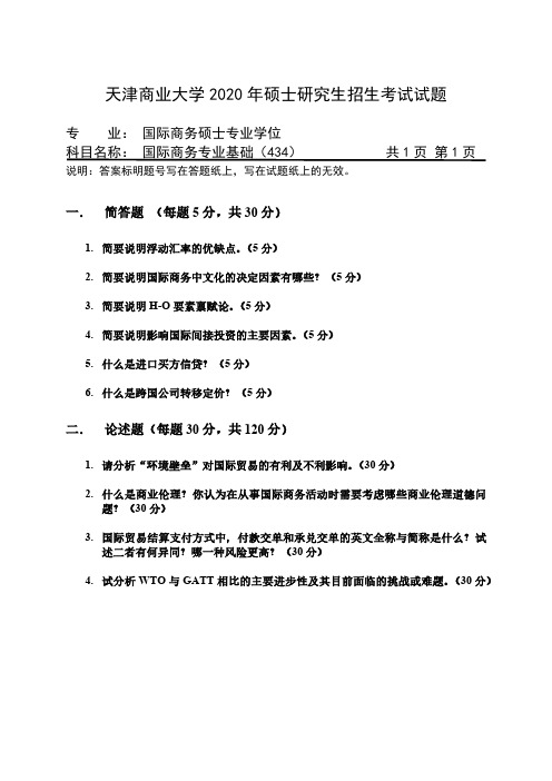 天津商业大学434国际商务专业基础2011--2020年考研专业课真题