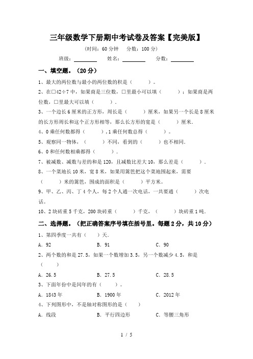 三年级数学下册期中考试卷及答案【完美版】