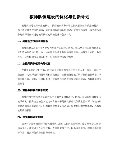 教师队伍建设的优化与创新计划