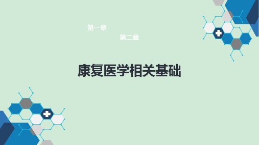 康复医学相关基础