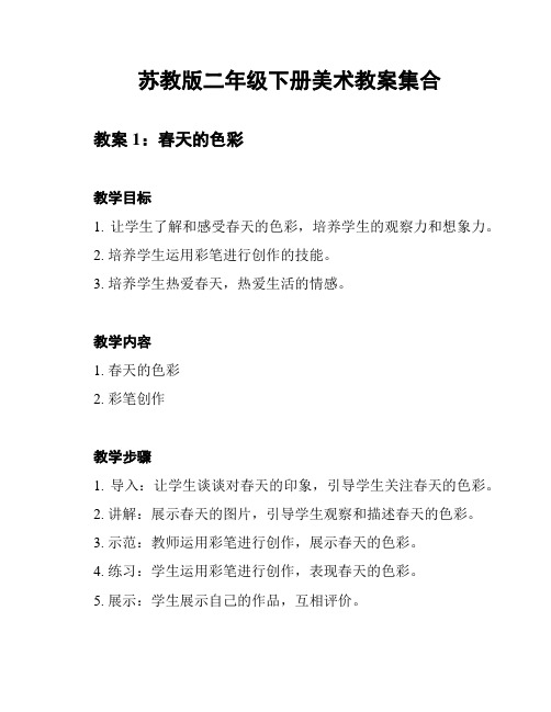 苏教版二年级下册美术教案集合