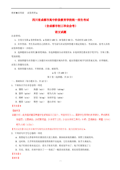 2020届四川省成都市中考语文模拟试题(含解析)