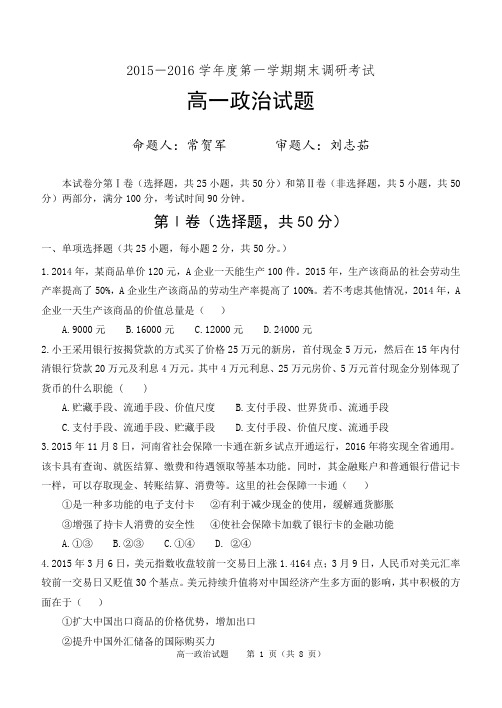 2015-2016学年度第一学期高一期末调研考试政治试题