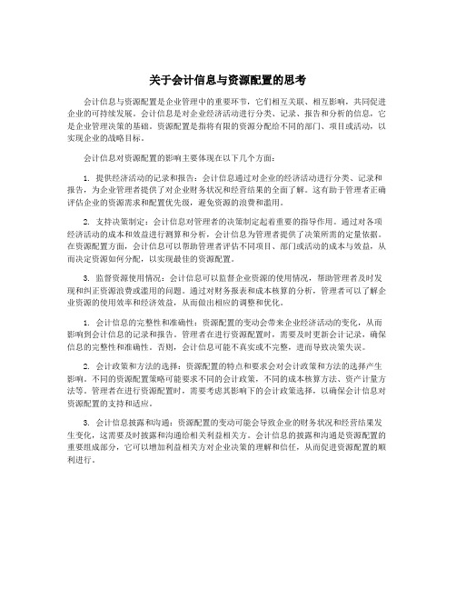 关于会计信息与资源配置的思考