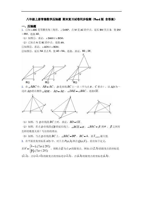 八年级上册常德数学压轴题 期末复习试卷同步检测(Word版 含答案)