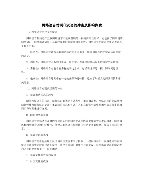 网络语言对现代汉语的冲击及影响探索