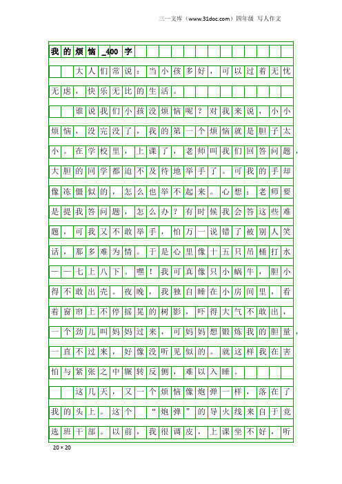 四年级写人作文：我的烦恼_400字_4