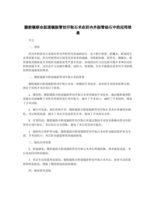 腹腔镜联合胆道镜胆管切开取石术在肝内外胆管结石中的应用效果