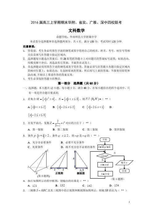广东省华南师大附中、广东实验中学、深圳中学、广雅中学四校2016届高三上学期期末联考数学(文)试卷