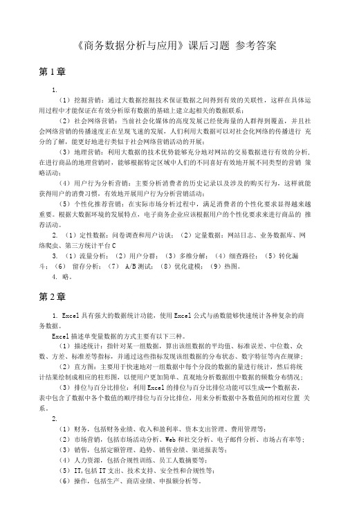 《商务数据分析与应用》-习题答案.doc