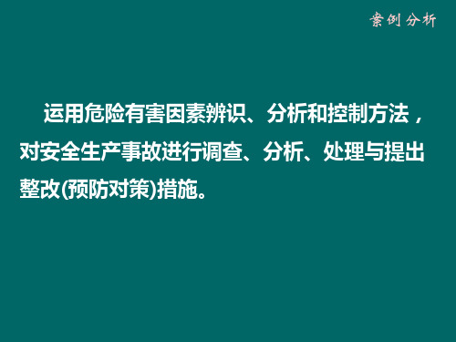 (06年1案例分析——危险源