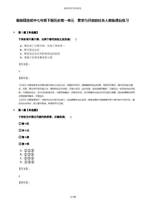 最新精选初中七年级下册历史第一单元 繁荣与开放的社会人教版课后练习