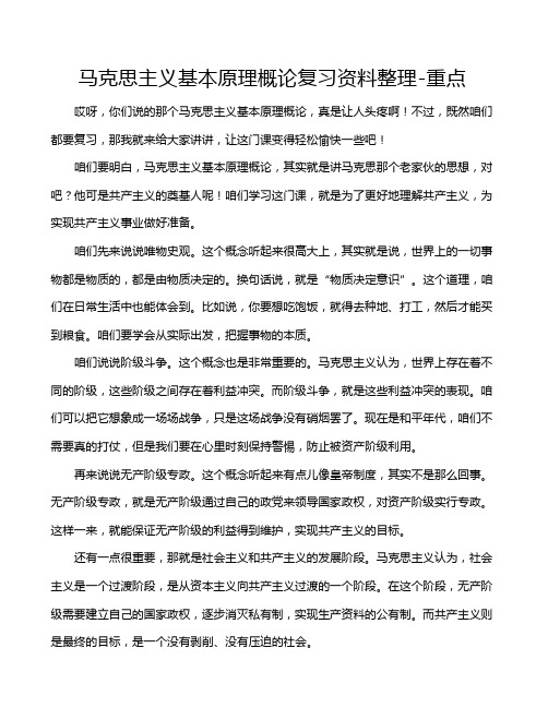 马克思主义基本原理概论复习资料整理-重点