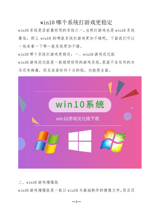 win10哪个系统打游戏更稳定