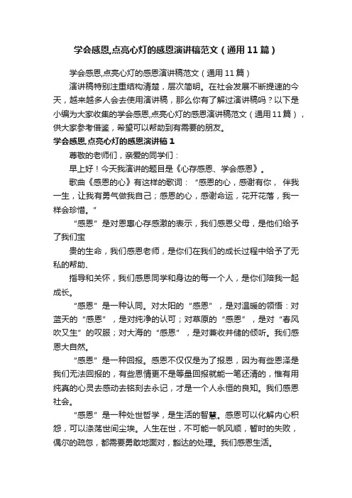 学会感恩,点亮心灯的感恩演讲稿范文（通用11篇）