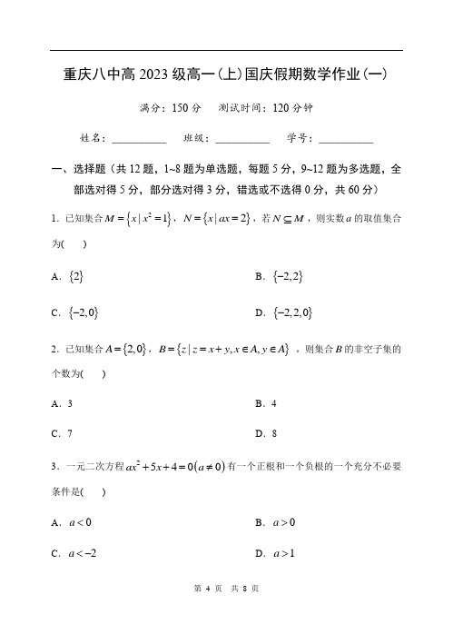 重庆八中2020-2021学年高一上学期国庆假期作业试卷数学试题一 Word版含答案