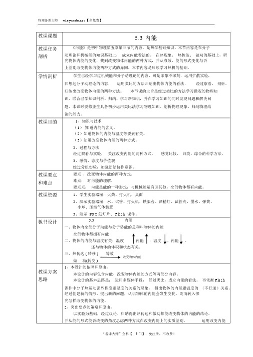 上海教育版物理八下5.3《内能》word教案