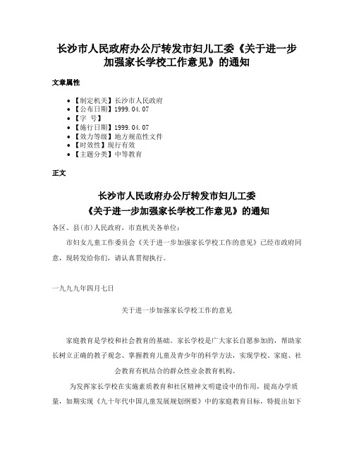 长沙市人民政府办公厅转发市妇儿工委《关于进一步加强家长学校工作意见》的通知