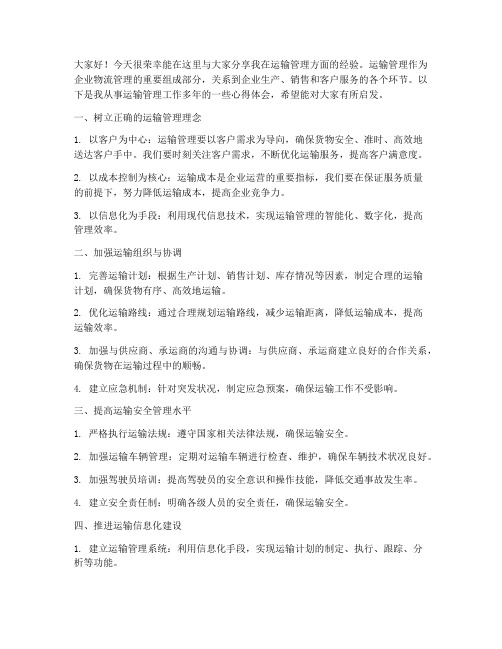 运输管理经验交流发言稿