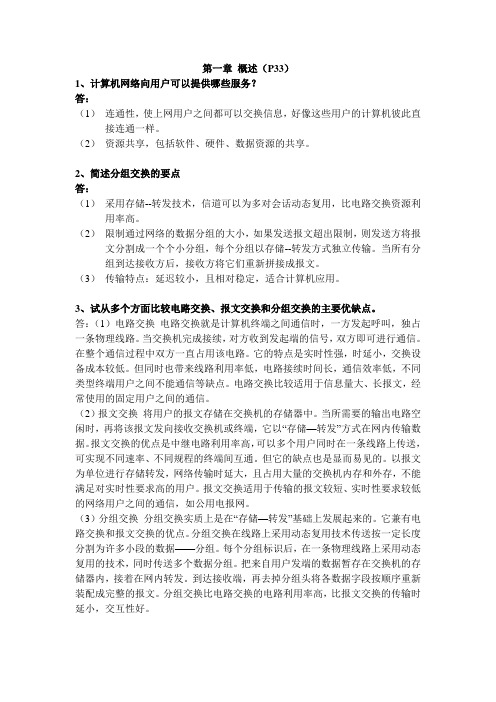 计算机网络第五版课后习题答案第一章(1)