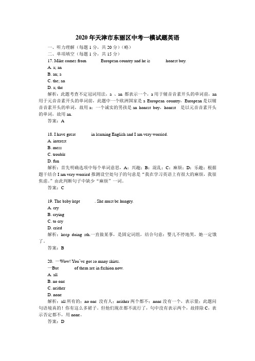 【精校】2020年天津市东丽区中考一模试题英语