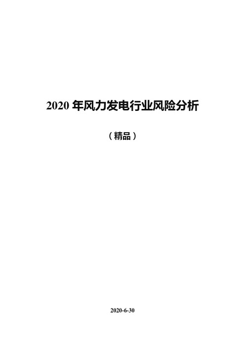 (精品)2020年风力发电行业风险分析