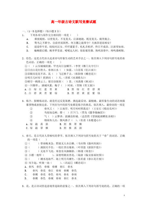 高中语文 默写竞赛试题素材 新人教版必修2