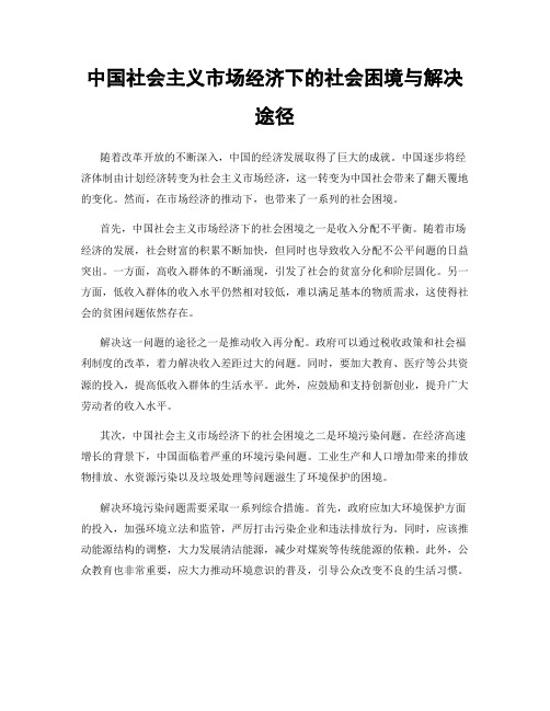 中国社会主义市场经济下的社会困境与解决途径