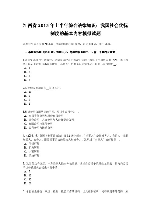 江西省2015年上半年综合法律知识：我国社会优抚制度的基本内容模拟试题