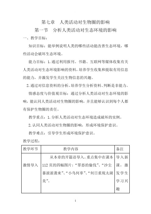 分析人类活动对生态环境的影响教学设计