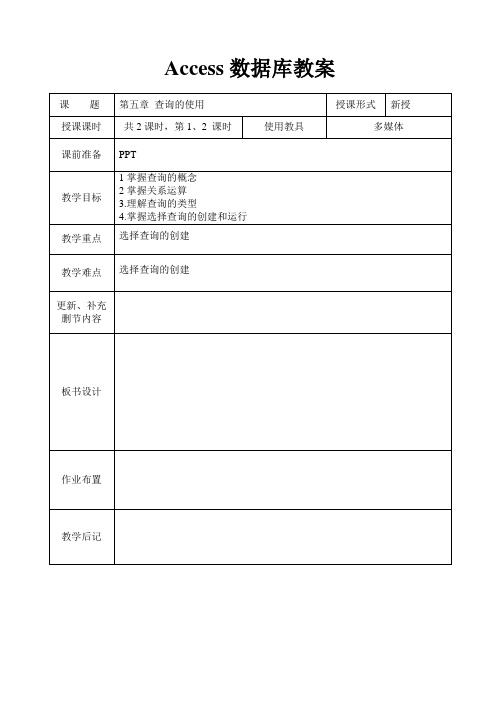 ACCESS数据库教案系列第五章查询的使用1