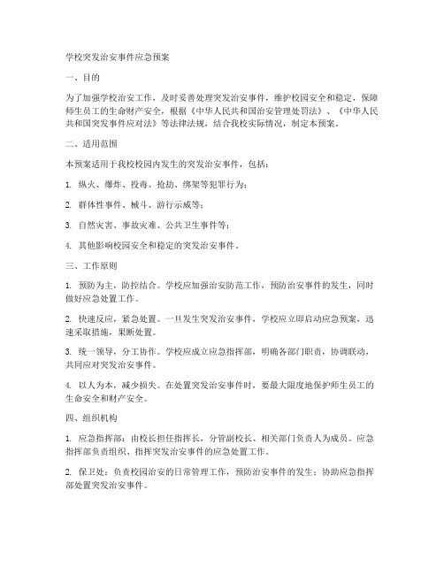 学校突发治安事件应急预案