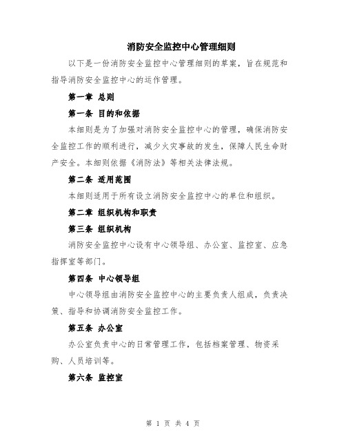 消防安全监控中心管理细则