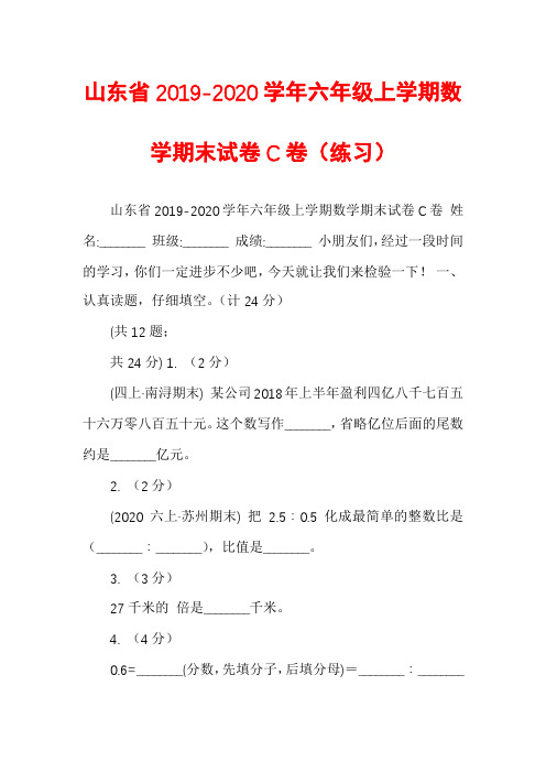 山东省2019-2020学年六年级上学期数学期末试卷C卷（练习）