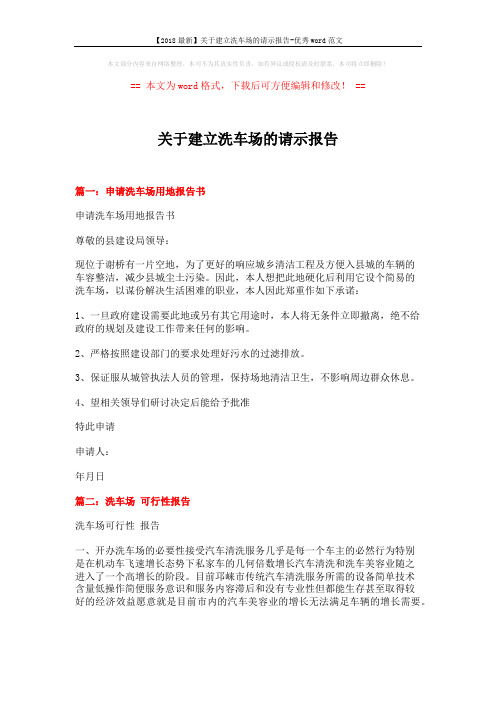 【2018最新】关于建立洗车场的请示报告-优秀word范文 (7页)