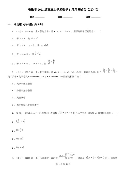 安徽省2021版高三上学期数学9月月考试卷(II)卷