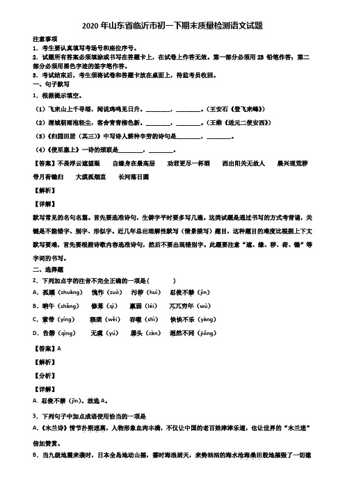 2020年山东省临沂市初一下期末质量检测语文试题含解析