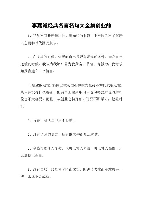 李嘉诚经典名言名句大全集创业的