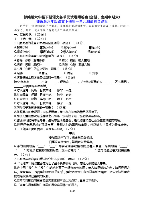 部编版六年级下册语文各单元试卷附答案(全册、含期中期末)