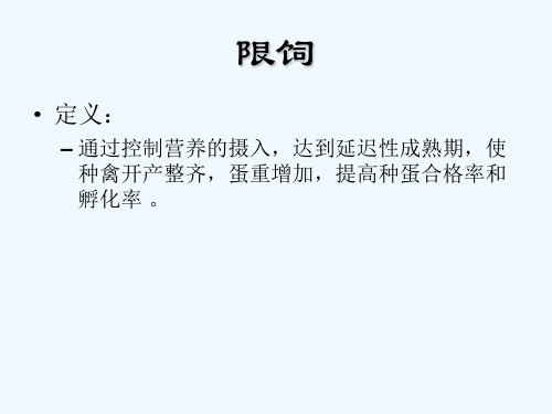 种禽的限制饲养