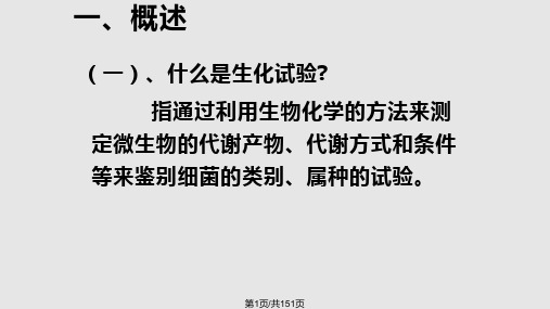 食品微生物检测PPT课件