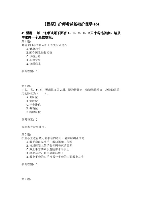护师考试基础护理学434