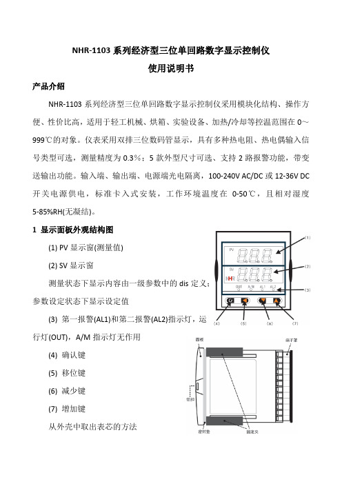 NHR-1103 系列经济型三位单回路数字显示控制仪使用说明书